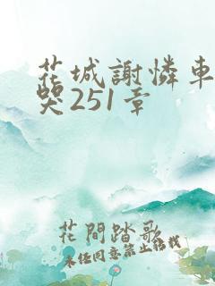 花城谢怜车肉干哭251章