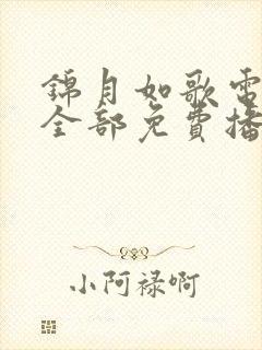 锦月如歌电视剧全部免费播放