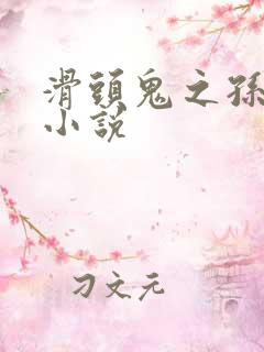 滑头鬼之孙官方小说