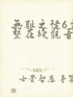 无耻之徒6季完整在线观看