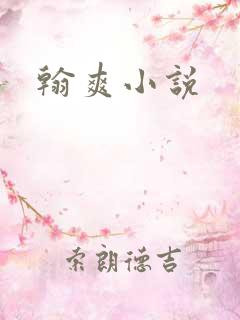 翰爽小说