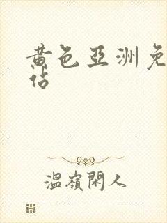 黄色亚洲免费网站