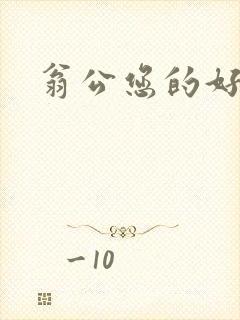 翁公您的好长呀