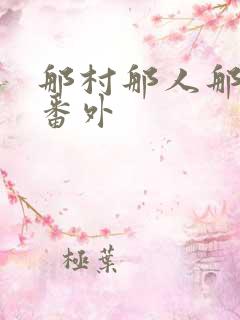 那村那人那傻瓜番外