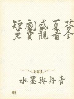 短剧盛夏芬德拉免费观看全集高清