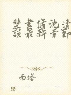 裴聿修沈清念小说最新章节免费阅读