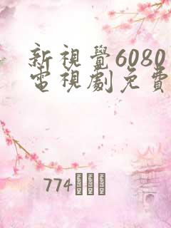 新视觉6080电视剧免费观看