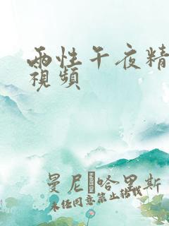 两性午夜精彩小视频