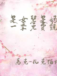 是女儿是妈妈第一季免费观看全集高清