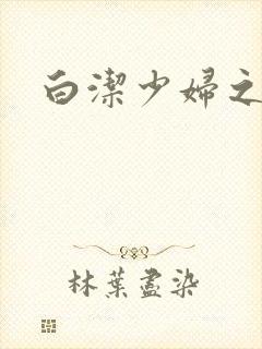 白洁少妇之高义