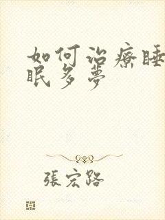 如何治疗睡眠失眠多梦