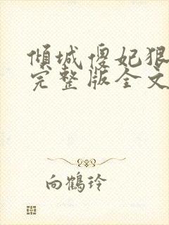 倾城傻妃狠绝色完整版全文阅读