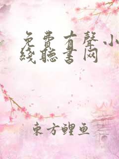 免费有声小说在线听书网