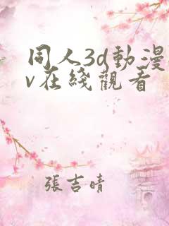 同人3d动漫av在线观看
