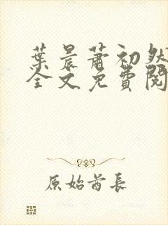 叶晨萧初然小说全文免费阅读最新