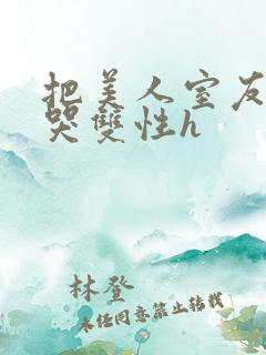 把美人室友c到哭双性h