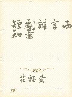 短剧谁言西洲不知意