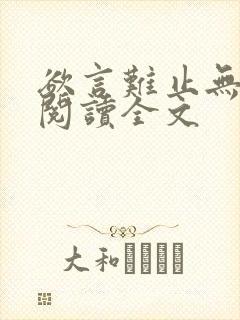 欲言难止无删减阅读全文