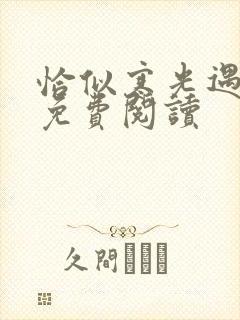 恰似寒光遇骄阳免费阅读