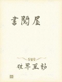 书阅屋