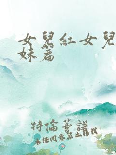 女儿红女儿娇姐妹篇