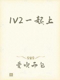 1V2一起上