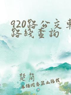 920路公交车路线查询