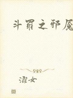 斗罗之邪魇魔神