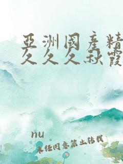 亚洲国产精品久久久久秋霞影院www