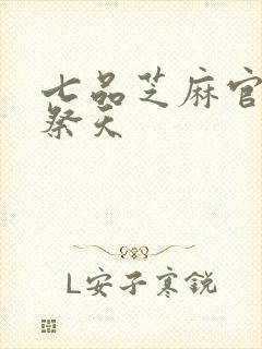 七品芝麻官之龙祭天