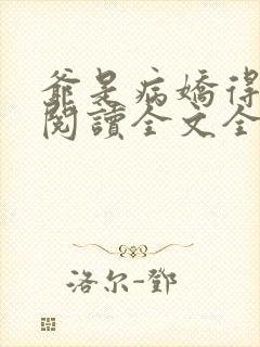 爷是病娇得宠着阅读全文全文