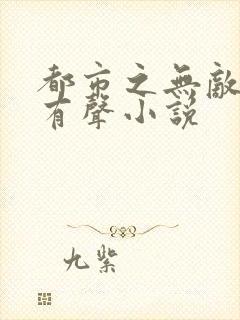 都市之无敌仙尊有声小说