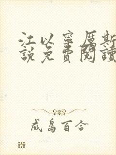 江以宁厉斯年小说免费阅读无弹窗