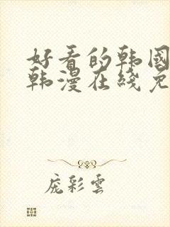 好看的韩国漫画韩漫在线免费看