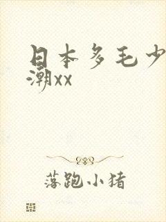 日本多毛少妇高潮xx