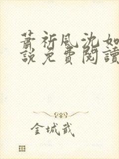 萧祈风沈如枝小说免费阅读最新章节