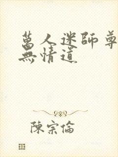 万人迷师尊他修无情道