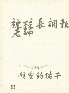 被校长调教的女老师