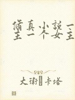 修真小说一个男主一个女主角