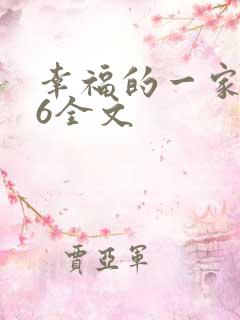 幸福的一家1-6全文