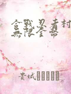 合战忍者村物语无限金币