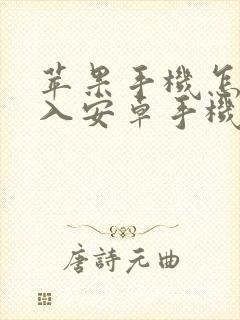 苹果手机怎样导入安卓手机通讯录