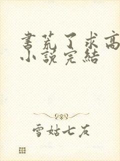 书荒了求高质量小说完结