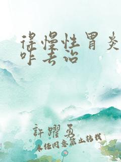 得慢性胃炎可以咋去治