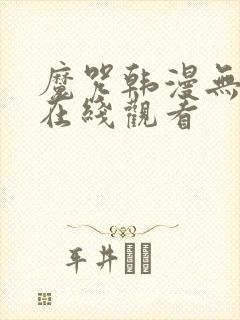 魔咒韩漫无删减在线观看