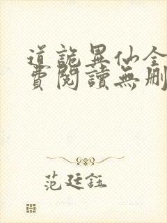 道诡异仙全文免费阅读无删减