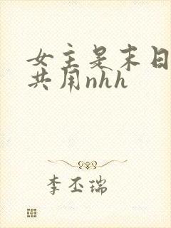 女主是末日小队共用nhh