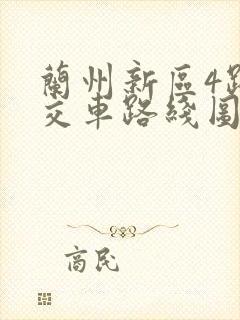 兰州新区4路公交车路线图