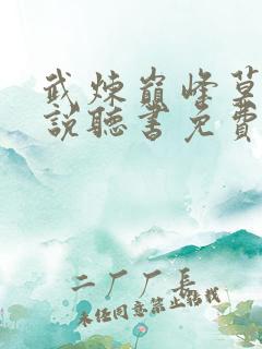 武炼巅峰莫默小说听书免费