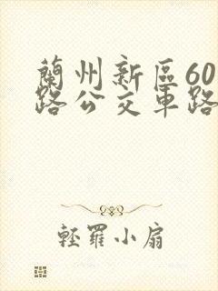 兰州新区601路公交车路线时间表